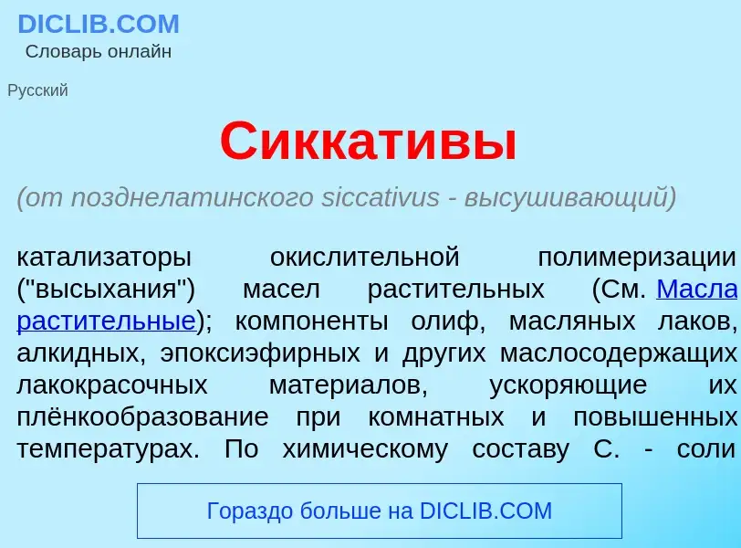 Qu'est-ce que Сиккат<font color="red">и</font>вы - définition