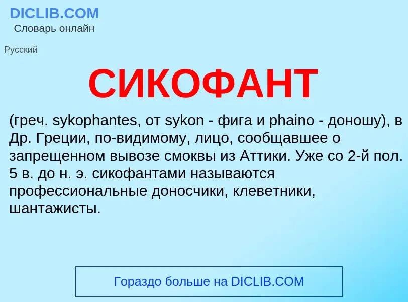 What is СИКОФАНТ - meaning and definition