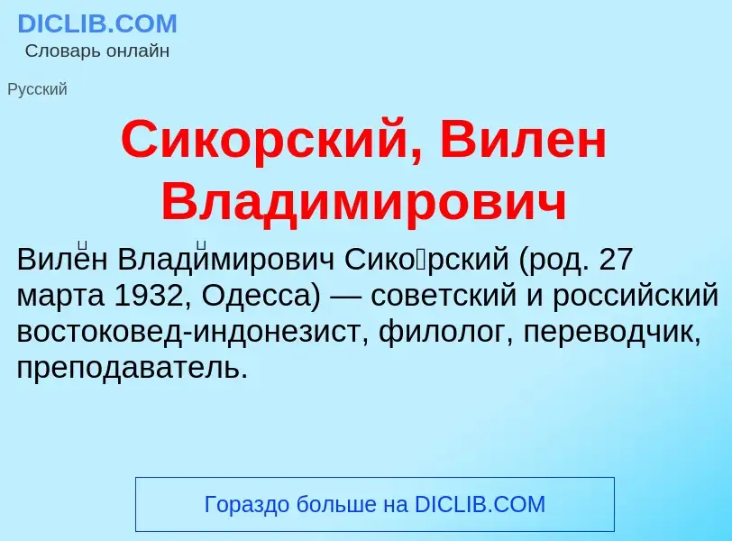 Che cos'è Сикорский, Вилен Владимирович - definizione