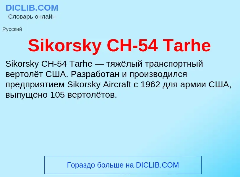 What is Sikorsky CH-54 Tarhe - meaning and definition