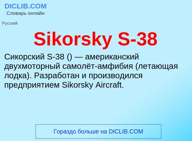 Что такое Sikorsky S-38 - определение