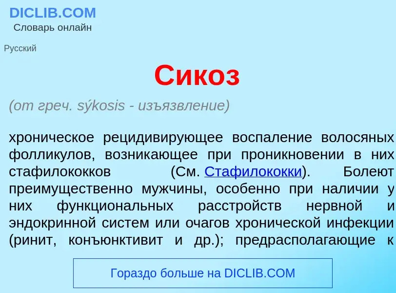 What is Сик<font color="red">о</font>з - meaning and definition