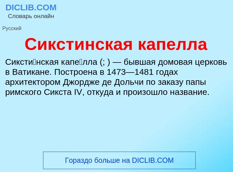 ¿Qué es Сикстинская капелла? - significado y definición