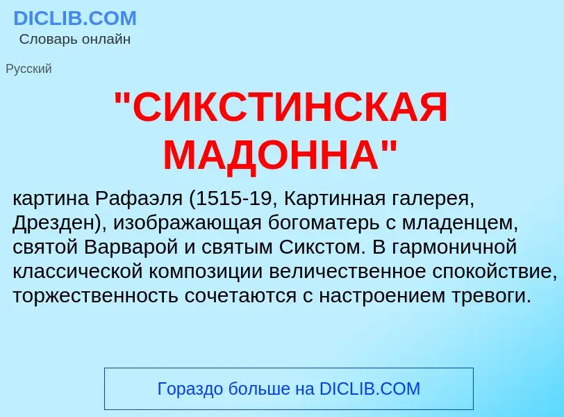 Что такое "СИКСТИНСКАЯ МАДОННА" - определение