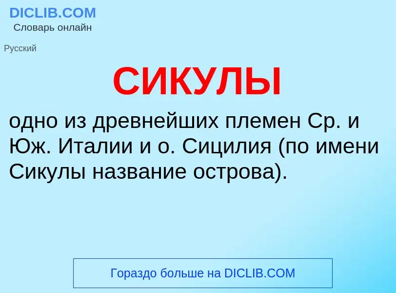 Was ist СИКУЛЫ - Definition