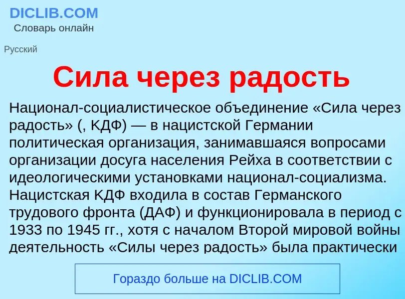 What is Сила через радость - definition