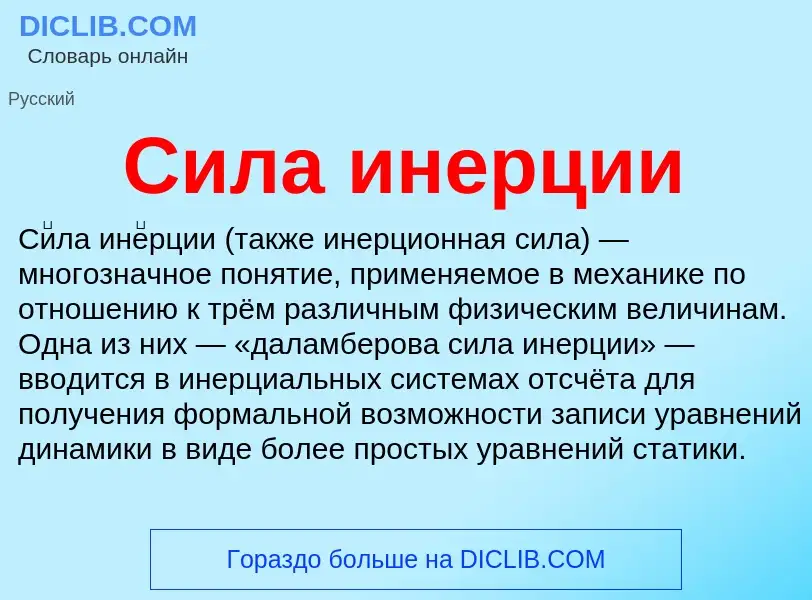 What is Сила инерции - meaning and definition