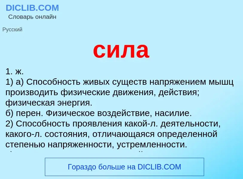 What is сила - meaning and definition