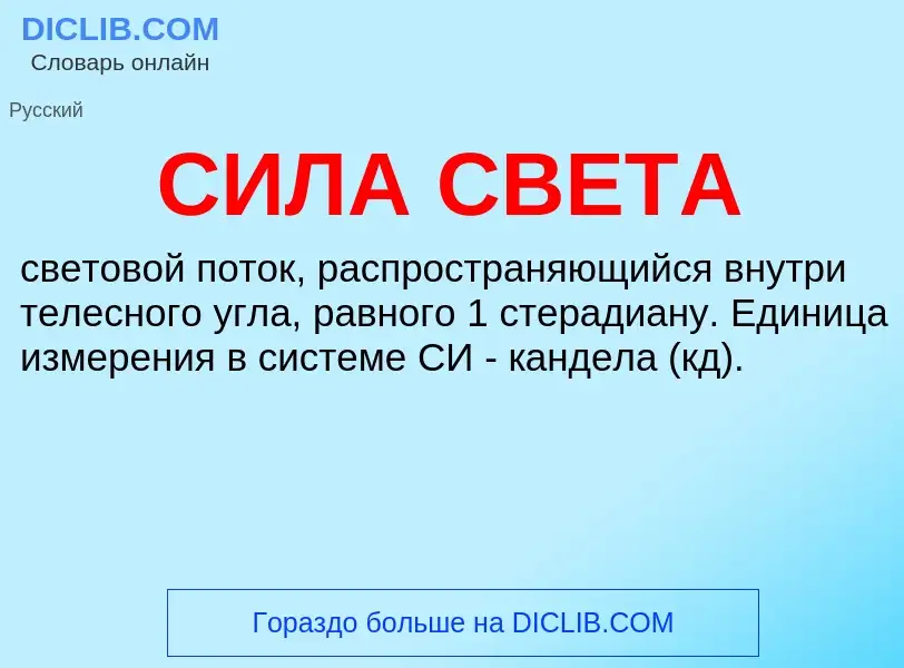 What is СИЛА СВЕТА - meaning and definition