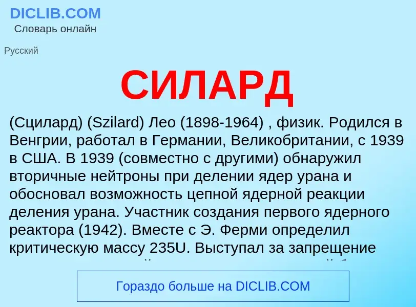 ¿Qué es СИЛАРД? - significado y definición