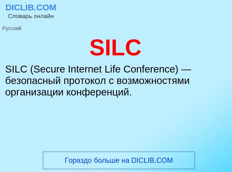 Что такое SILC - определение