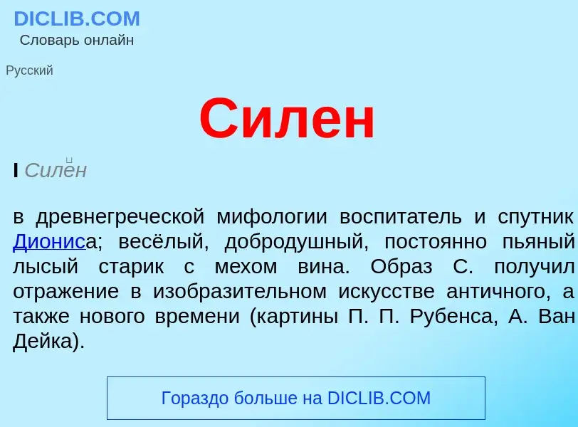 Что такое Силен - определение