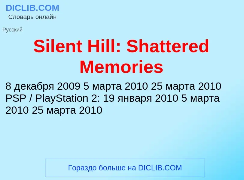 Что такое Silent Hill: Shattered Memories - определение