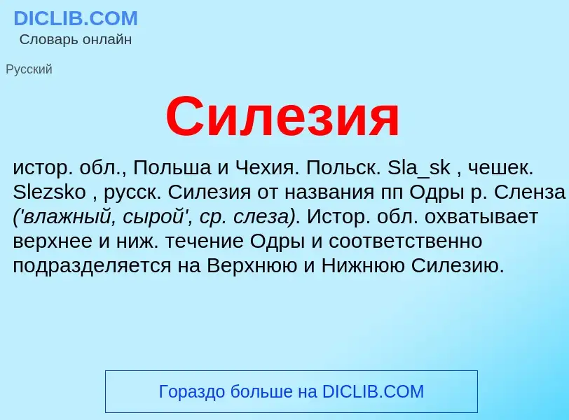 ¿Qué es Силезия? - significado y definición