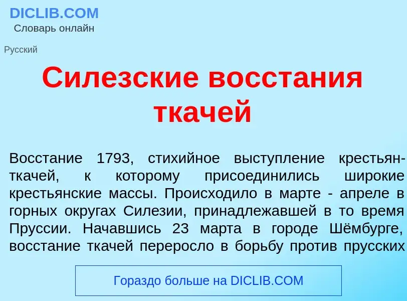 Что такое Сил<font color="red">е</font>зские восст<font color="red">а</font>ния ткач<font color="red