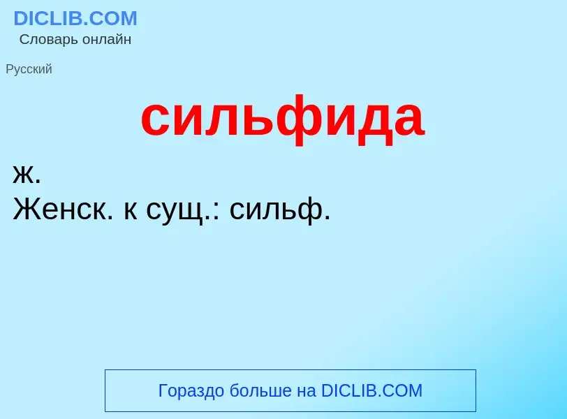 ¿Qué es сильфида? - significado y definición