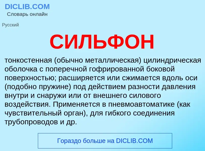 Was ist СИЛЬФОН - Definition