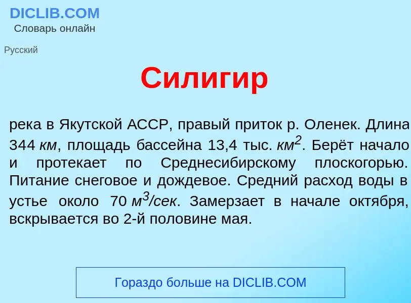 Что такое Силиг<font color="red">и</font>р - определение