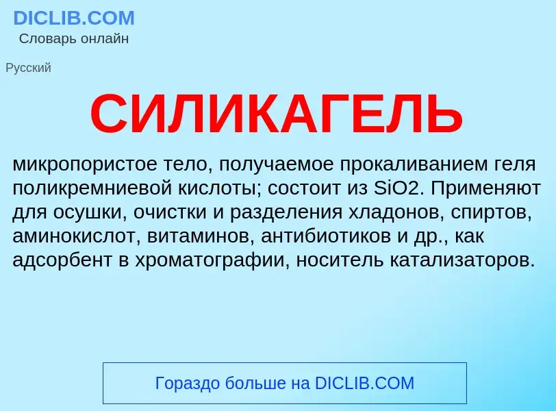 Was ist СИЛИКАГЕЛЬ - Definition