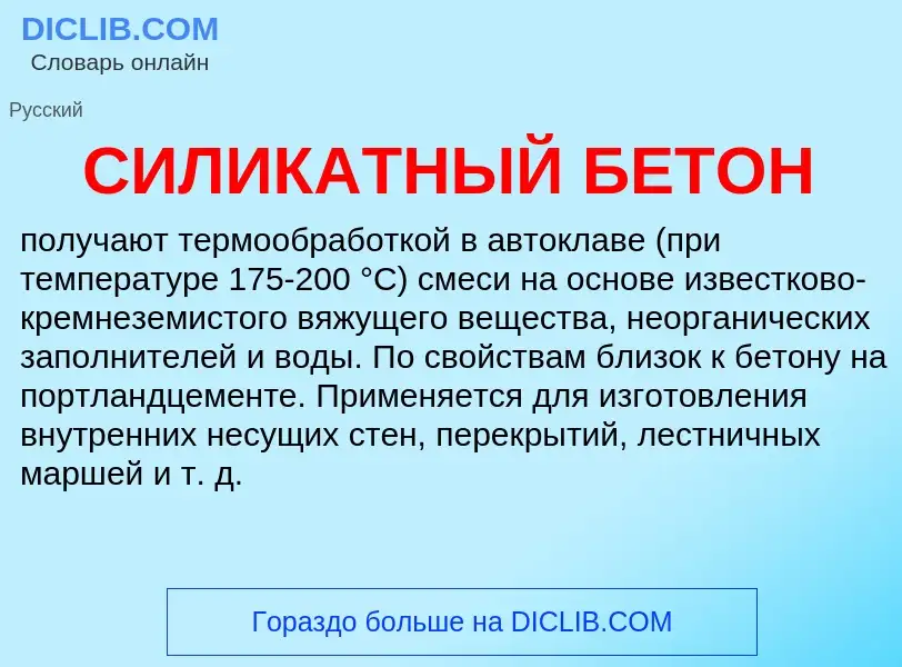 Что такое СИЛИКАТНЫЙ БЕТОН - определение