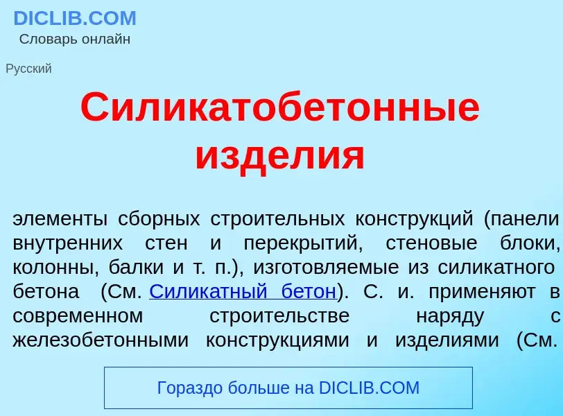 Что такое Силикатобет<font color="red">о</font>нные изд<font color="red">е</font>лия - определение