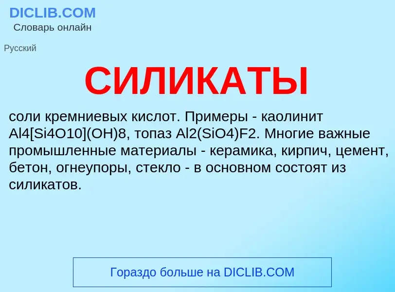 What is СИЛИКАТЫ - definition