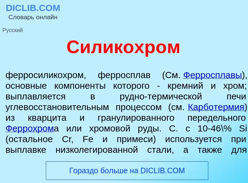 Wat is Силикохр<font color="red">о</font>м - definition