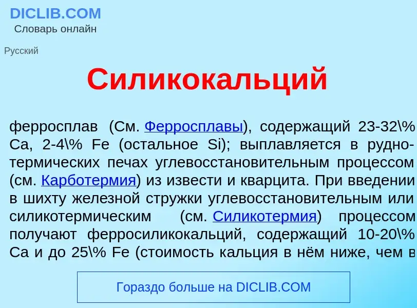 O que é Силикок<font color="red">а</font>льций - definição, significado, conceito