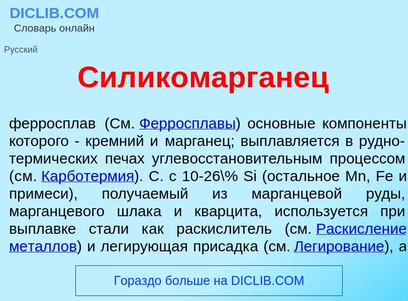 Что такое Силиком<font color="red">а</font>рганец - определение