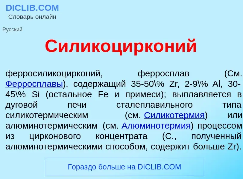 O que é Силикоцирк<font color="red">о</font>ний - definição, significado, conceito