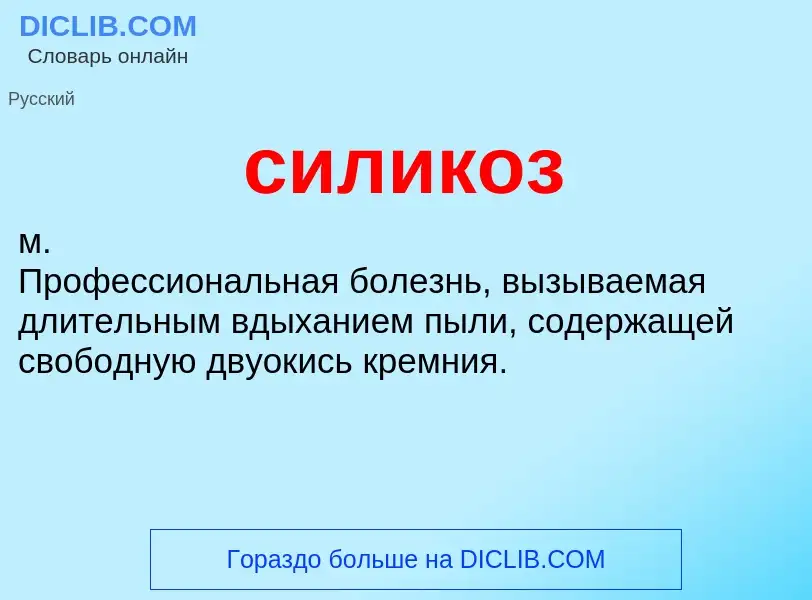 What is силикоз - meaning and definition
