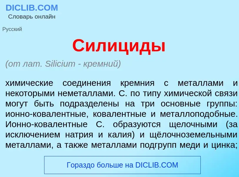 ¿Qué es Силиц<font color="red">и</font>ды? - significado y definición