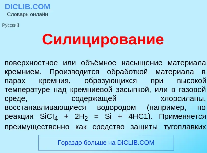 Was ist Силиц<font color="red">и</font>рование - Definition