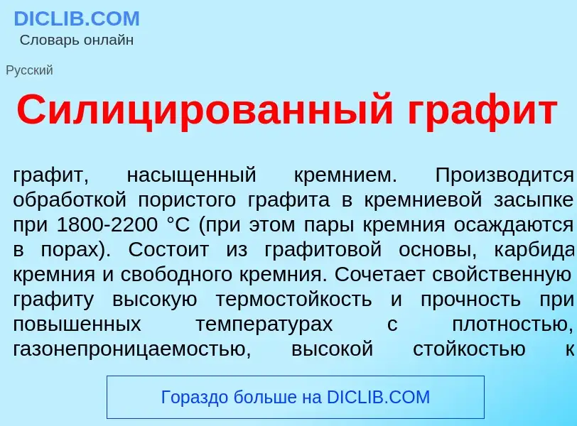 Was ist Силиц<font color="red">и</font>рованный граф<font color="red">и</font>т - Definition