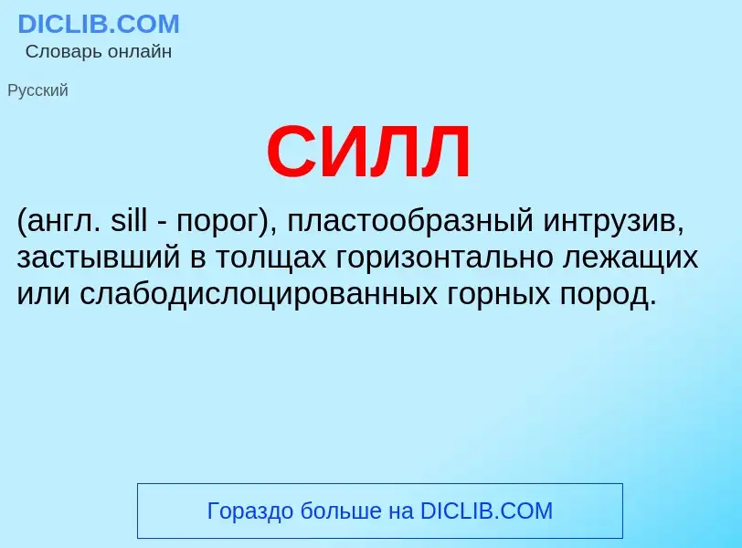 What is СИЛЛ - definition