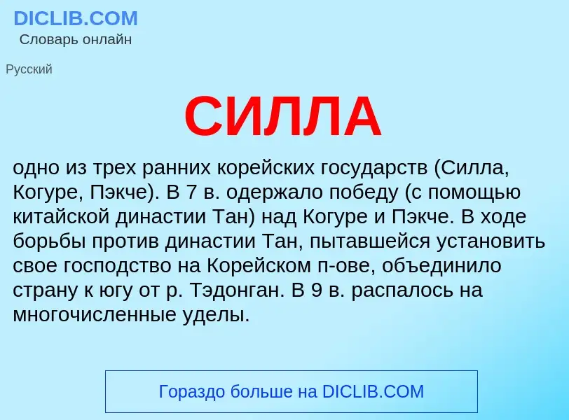 Was ist СИЛЛА - Definition