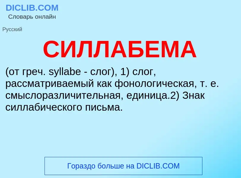 ¿Qué es СИЛЛАБЕМА? - significado y definición