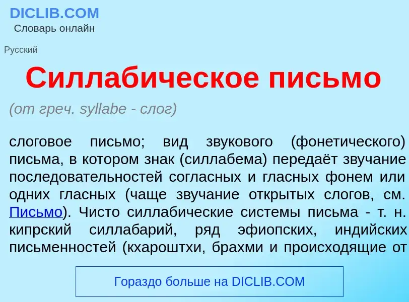 Что такое Силлаб<font color="red">и</font>ческое письм<font color="red">о</font> - определение