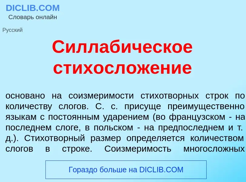 What is Силлаб<font color="red">и</font>ческое стихослож<font color="red">е</font>ние - definition