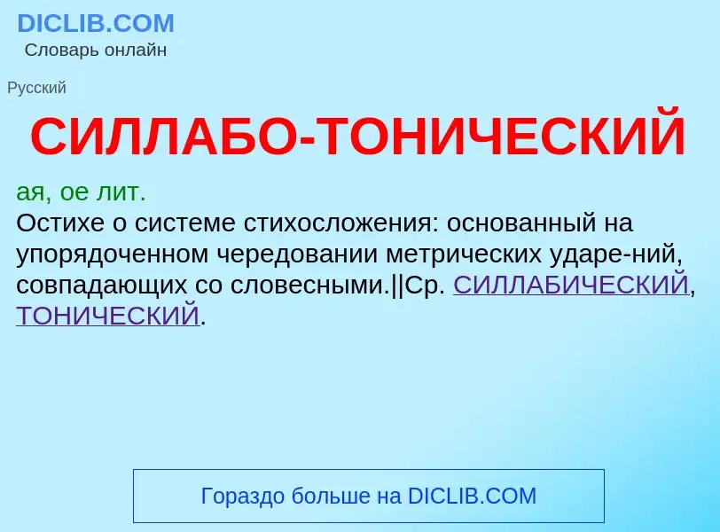 O que é СИЛЛАБО-ТОНИЧЕСКИЙ - definição, significado, conceito