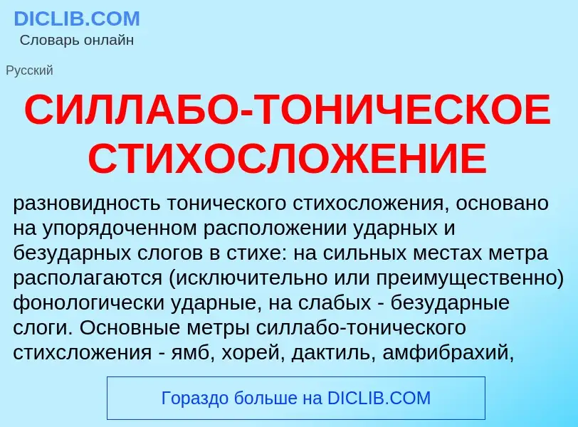 What is СИЛЛАБО-ТОНИЧЕСКОЕ СТИХОСЛОЖЕНИЕ - meaning and definition