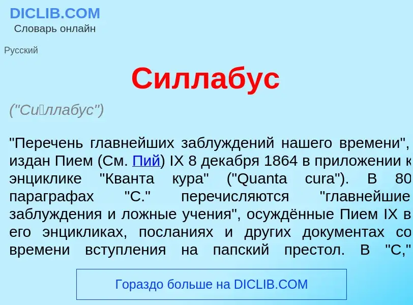 Что такое С<font color="red">и</font>ллабус - определение