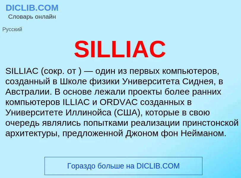 Что такое SILLIAC - определение