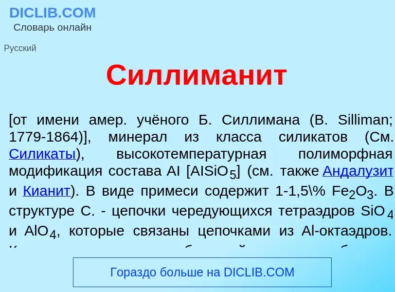 O que é Силлиман<font color="red">и</font>т - definição, significado, conceito