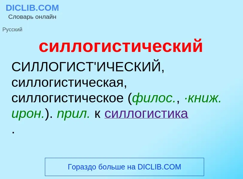 Was ist силлогистический - Definition