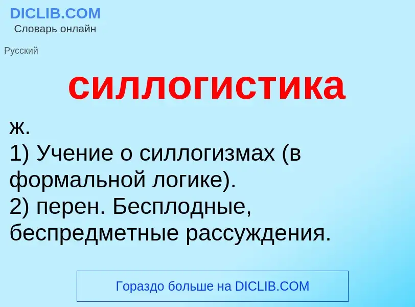 What is силлогистика - meaning and definition