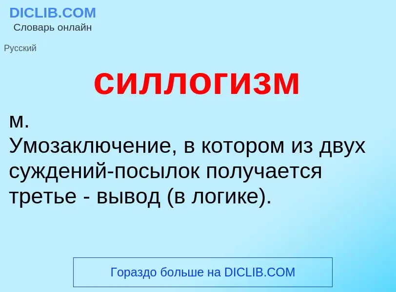 O que é силлогизм - definição, significado, conceito