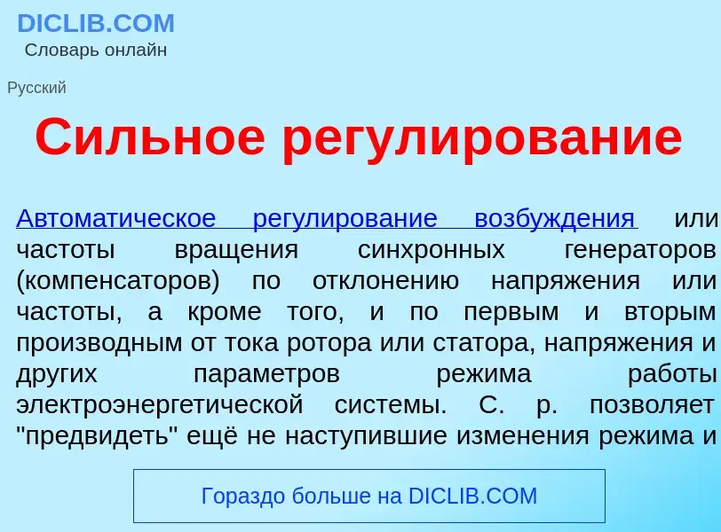 What is С<font color="red">и</font>льное регул<font color="red">и</font>рование - definition