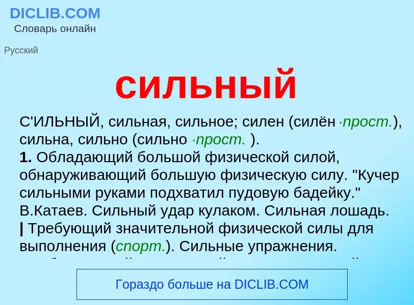Che cos'è сильный - definizione