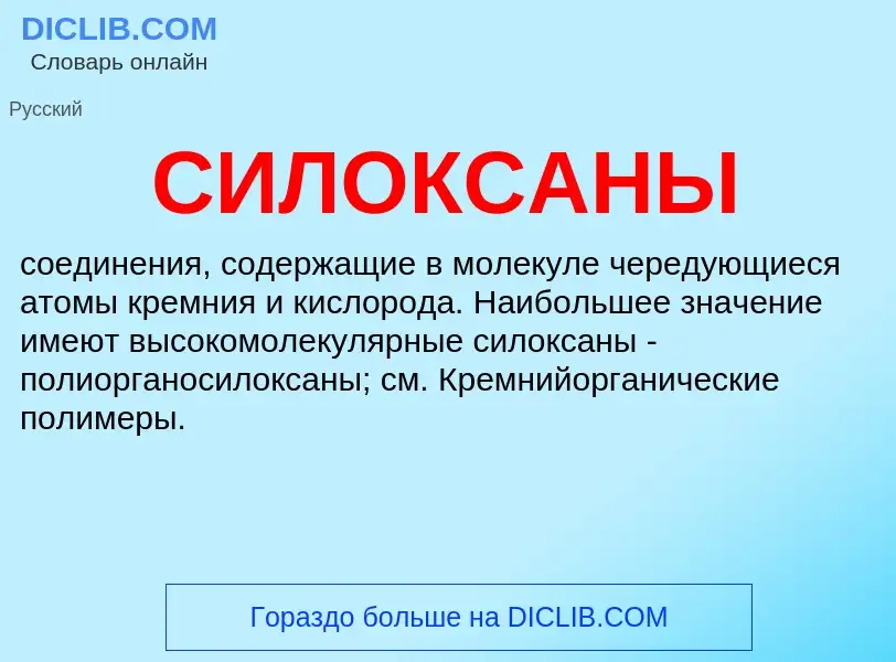 What is СИЛОКСАНЫ - definition